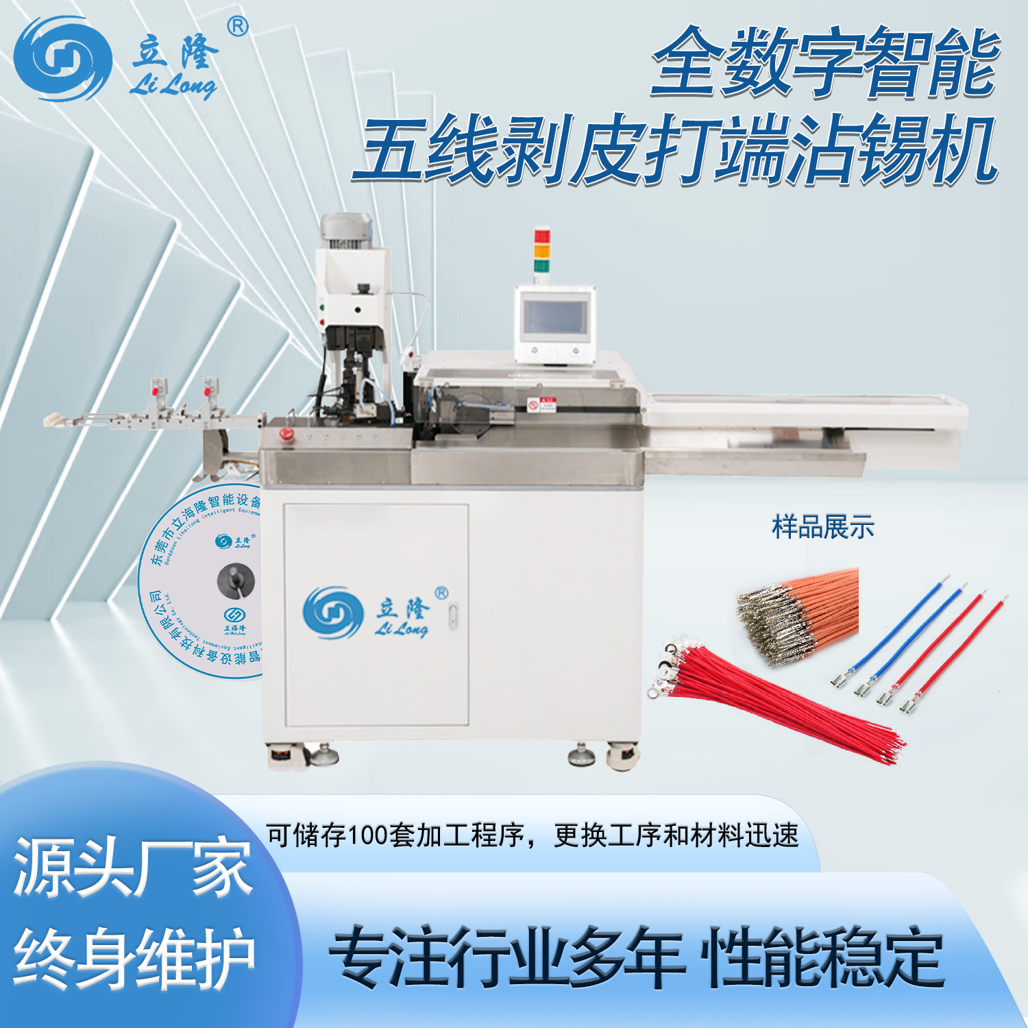 LL-556 全數(shù)字智能五線剝皮打端沾錫機